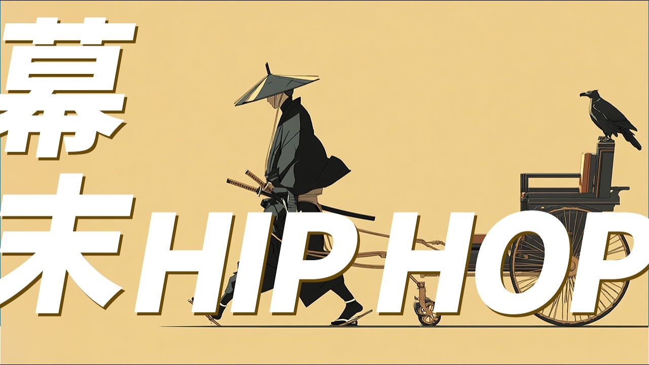 一度流したら止まらない、低音心地いい幕末HIPHOPビート| 幕末HIPHOP🎧