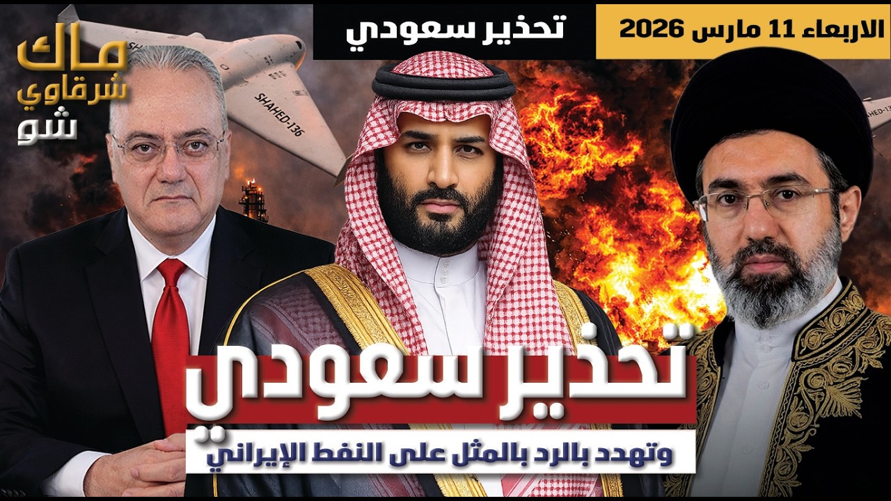 عاجل | تحذير سعودي .. وتهديد بالرد بالمثل على النفط الإيراني