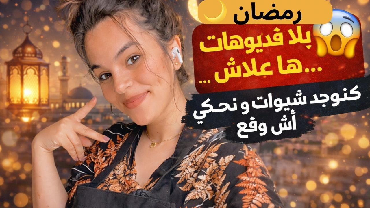 رمضان بلا فيديوهات؟ هادي علاش… تحضيرات لعراضة 🍰