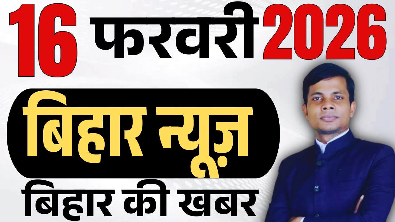 16 February 2026 | Bihar   news | today hindi news | seemanchal news | kdb news | aaj ki khabar,