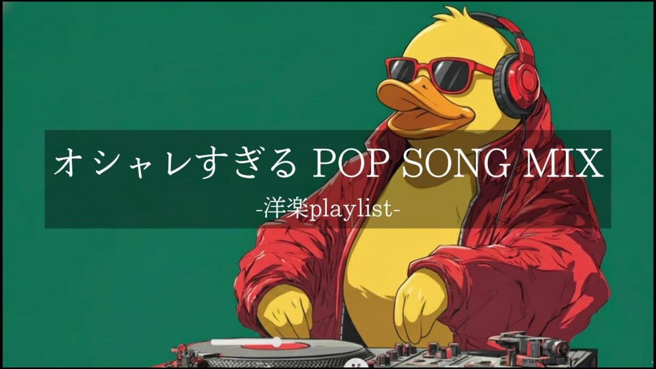 【洋楽𝐏𝐥𝐚𝐲𝐥𝐢𝐬𝐭】中毒注意⚠️ オシャレすぎてハマる最強POP SONG｜ジム・ドライブ・作業用BGM