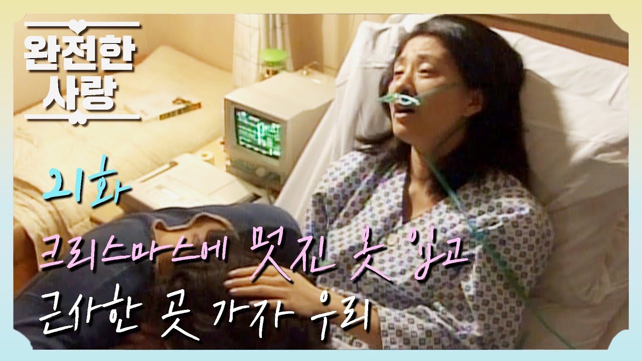 [완전한 사랑] 크리스마스때까지는 버틸 수 있을거야 | 21화