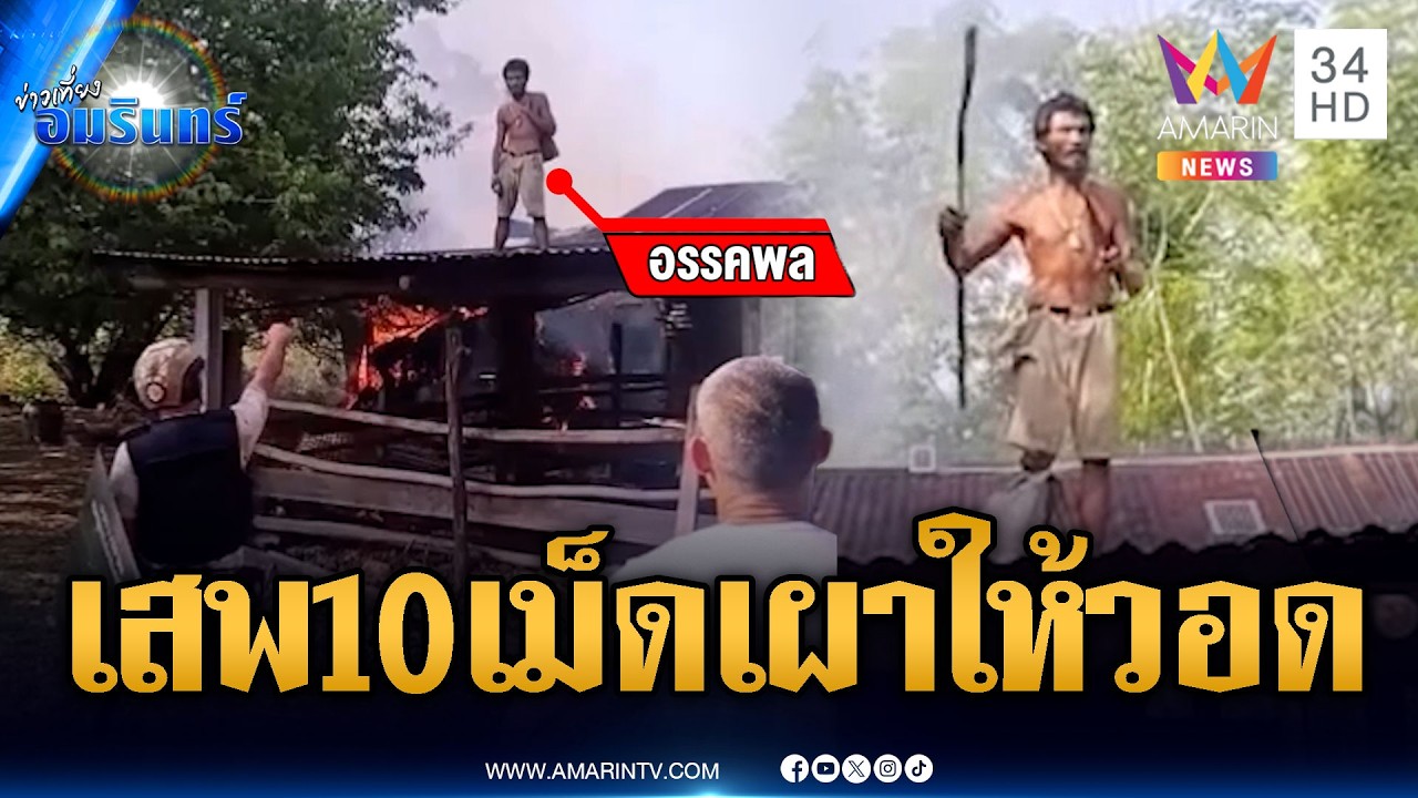 เครียดพี่ชายขี้ยา เสพแล้วคึกจุดไฟเผาคอกควาย | ข่าวเที่ยงอมรินทร์ | 8 มี.ค. 69