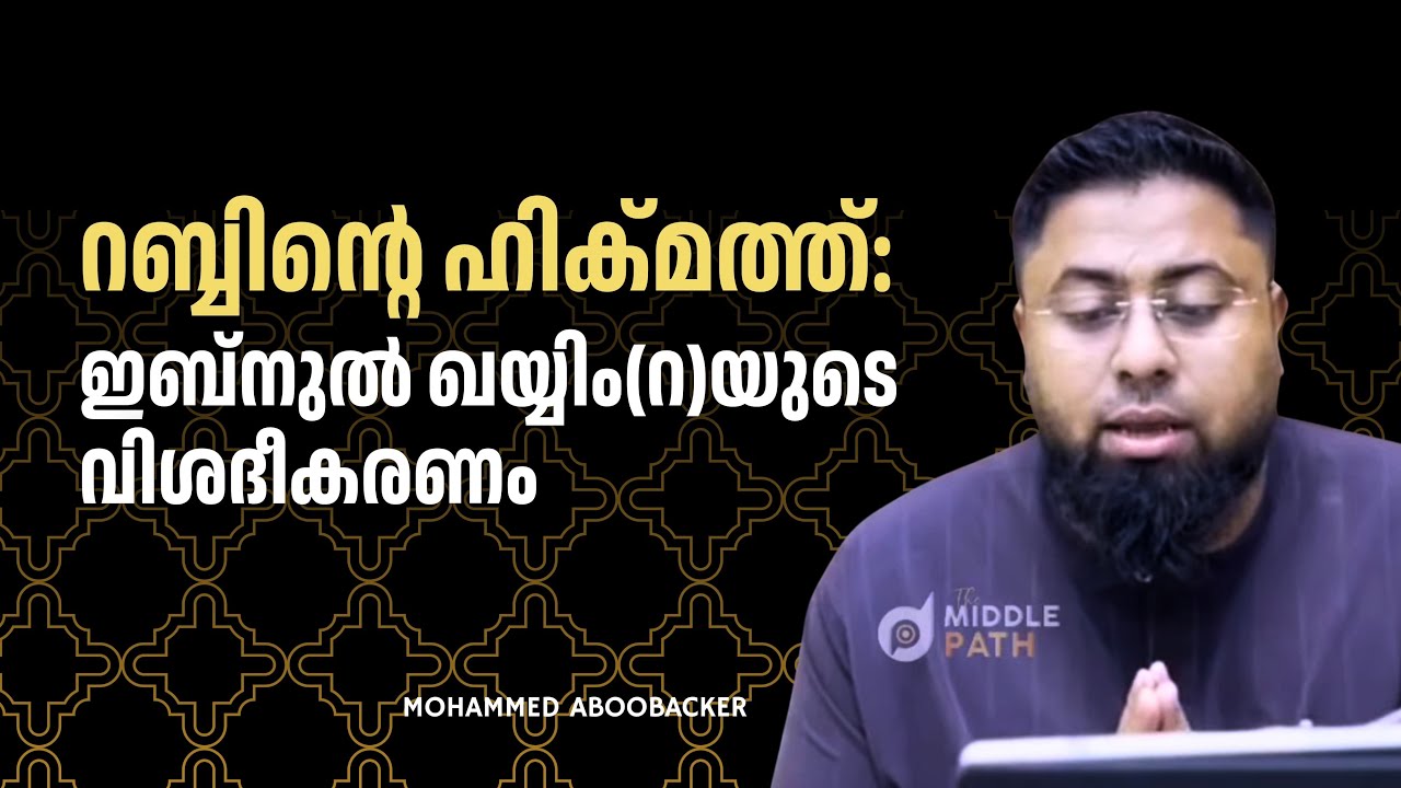 റബ്ബിൻ്റെ ഹിക്മത്ത്: ഇബ്നുൽ ഖയ്യിം(റ)യുടെ വിശദീകരണം