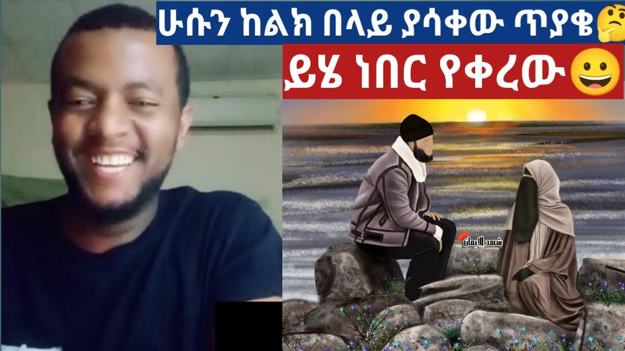 ሁሱን ከልክ በላይ ያሳቀው ጥያቄ 😀