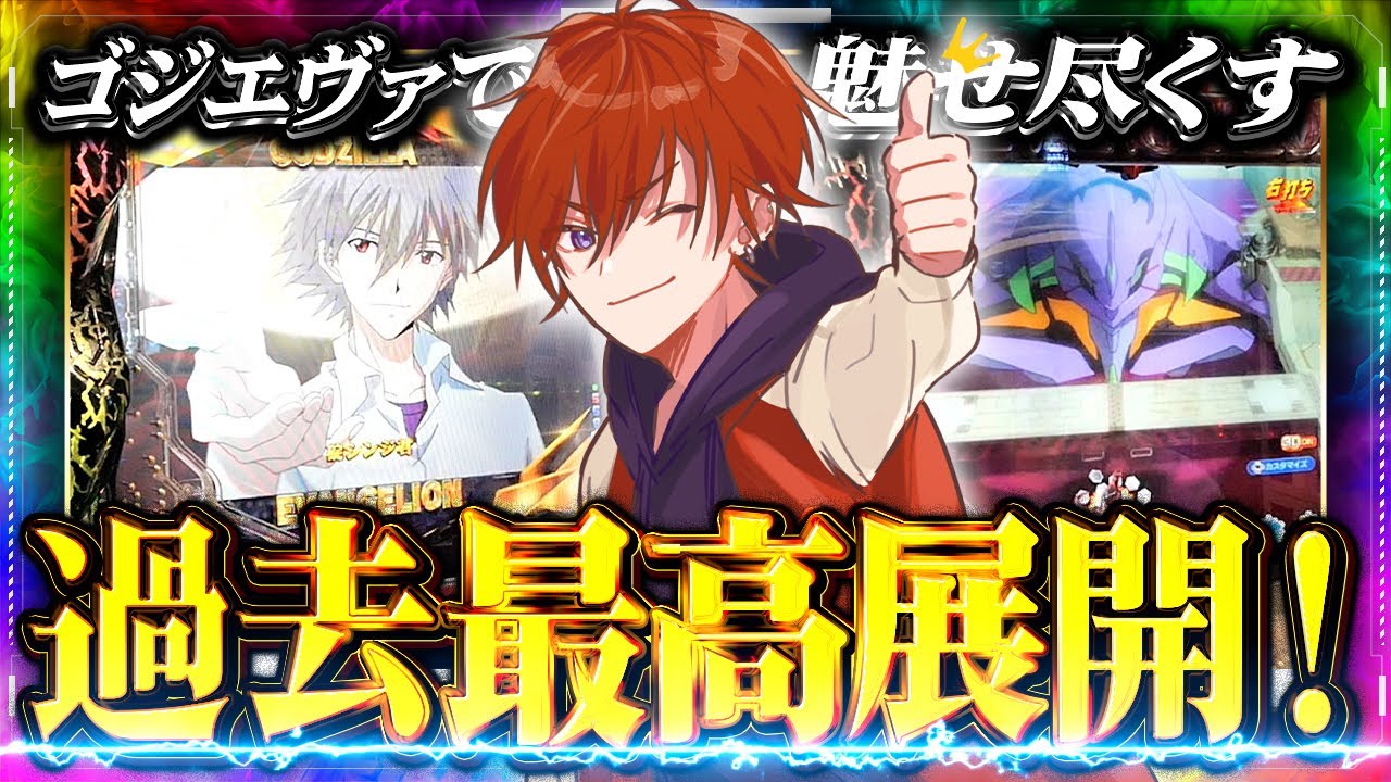 【VSゴジエヴァ2】打ち納めで爆勝ち！過去最高出玉獲得だ！！【Pゴジラ対エヴァンゲリオン2R】