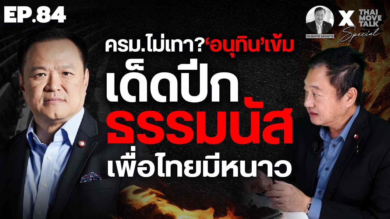 ครม.ไม่เทา? 'อนุทิน'เข้ม เด็ดปีก ธรรมนัส เพื่อไทยมีหนาว | Thaimove Special Talk กับ ดร.สมชาย แสวงการ