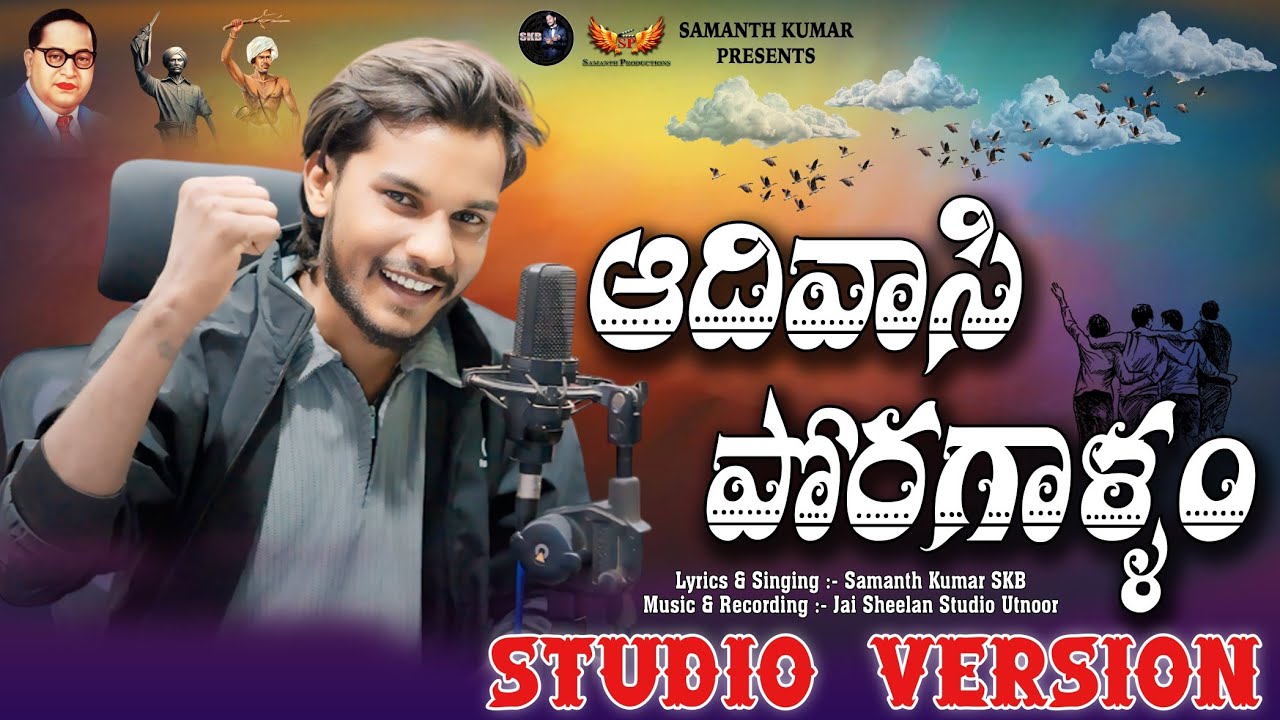 Adivasi Poragallam Song | Studio Version | Jai Sheelan | Samanth Kumar SKB 