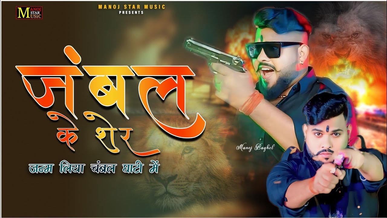 जन्म लिया चंबल घाटी में//चंबल के शेर//सिंगर मनोज बघेल राजा हिंदुस्तानी की आवाज में#gangstersong