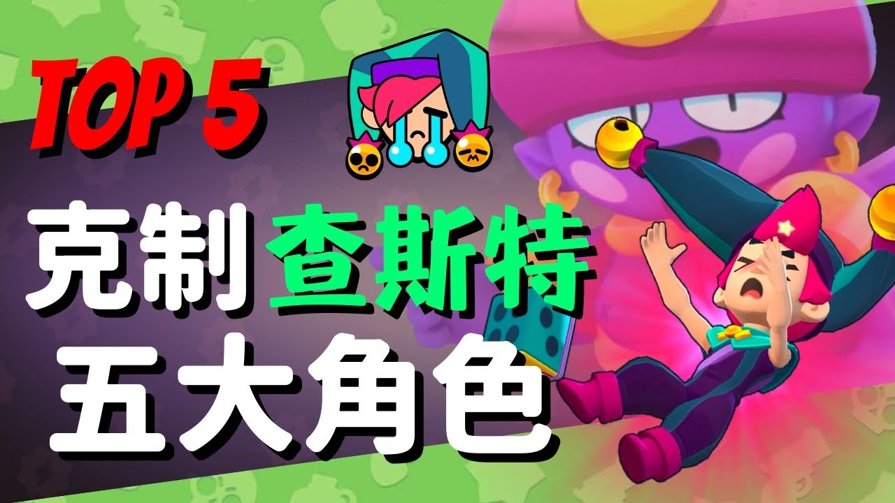 【荒野亂鬥】克制查斯特的角色推薦 TOP 5！碰到這些對手真的變成來搞笑的小丑了？！Brawl Stars