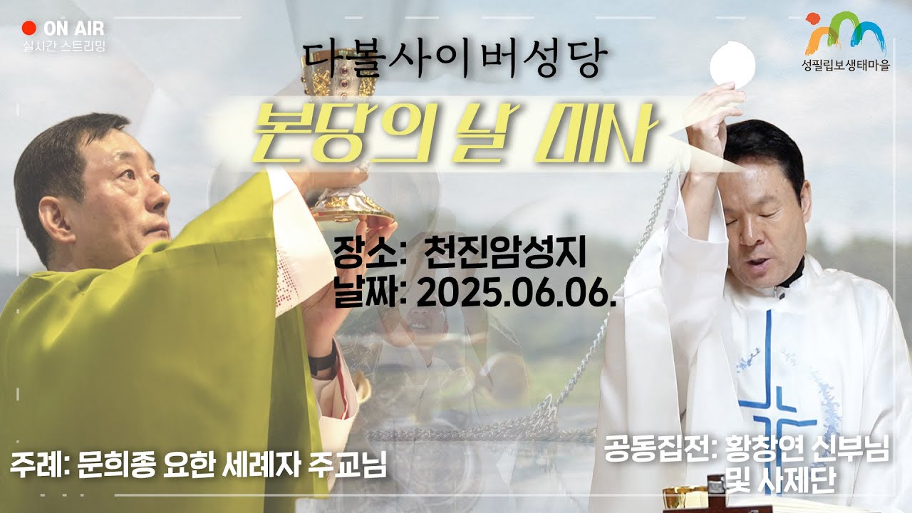 25/06/06 다볼사이버성당 본당의날 행사 본당의날 미사 (재업로드)