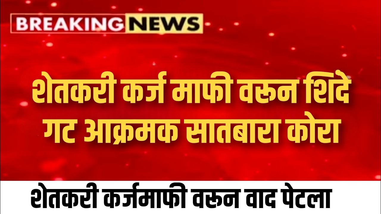 शेतकरी कर्जमाफीवरून मोठा राजकीय संघर्ष | Uddhav Thackeray vs Mahayuti Government