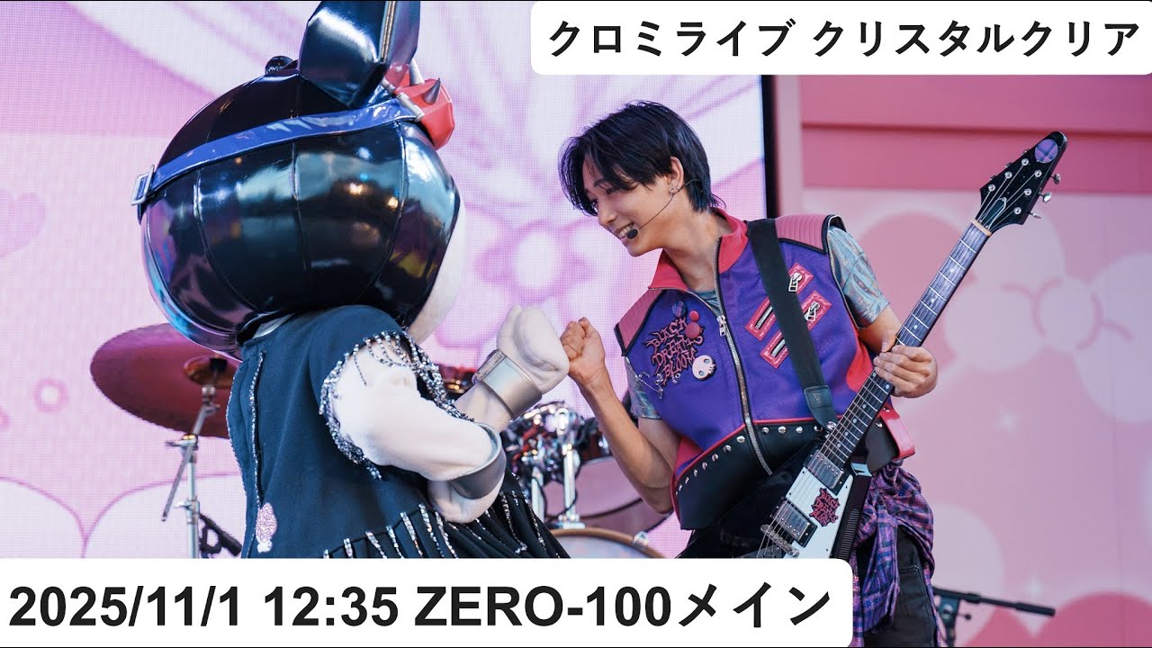 【USJ】ZERO-100（ゆうとくん）2025年11月1日 12:35 クロミライブ 〜世界クロミ化ツアー　クリスタル・クリア〜
