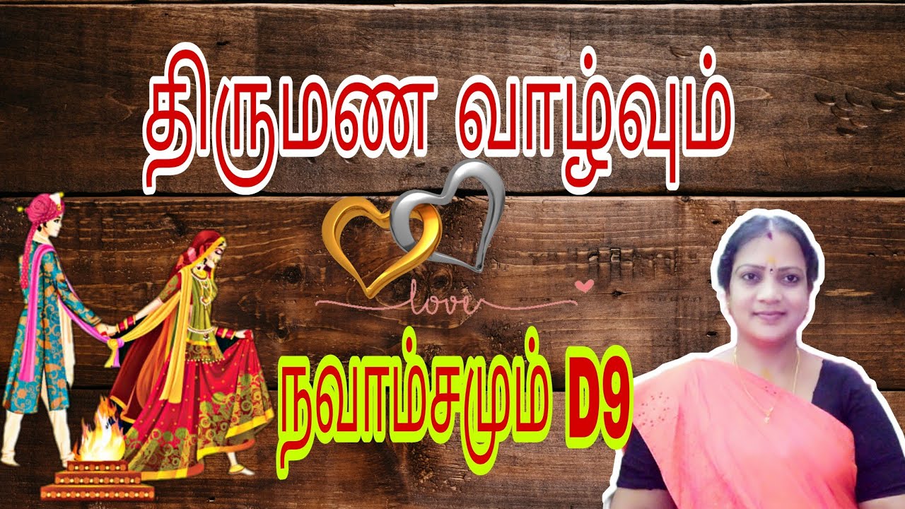 திருமண வாழ்வும் நவாம்சமும் || Navamsam D9 and marriage ||