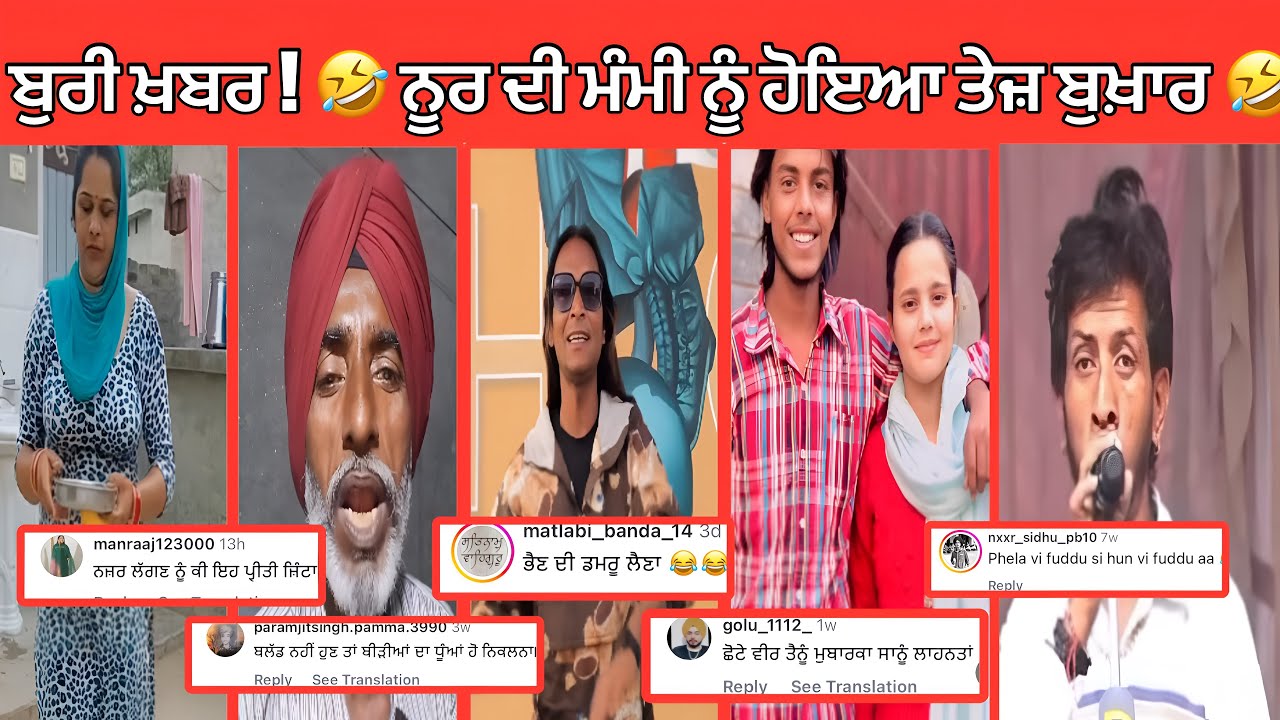 ਨੂਰ ਦਾ ਭਾਪਾ ਕਹਿੰਦਾ ਨੂਰ ਦੀ ਮੰਮੀ ਨੂੰ ਨਜ਼ਰ ਲਾਈ ਆ ਕਿਸੇ ਨੇ 🤣|| Reading funny comments 