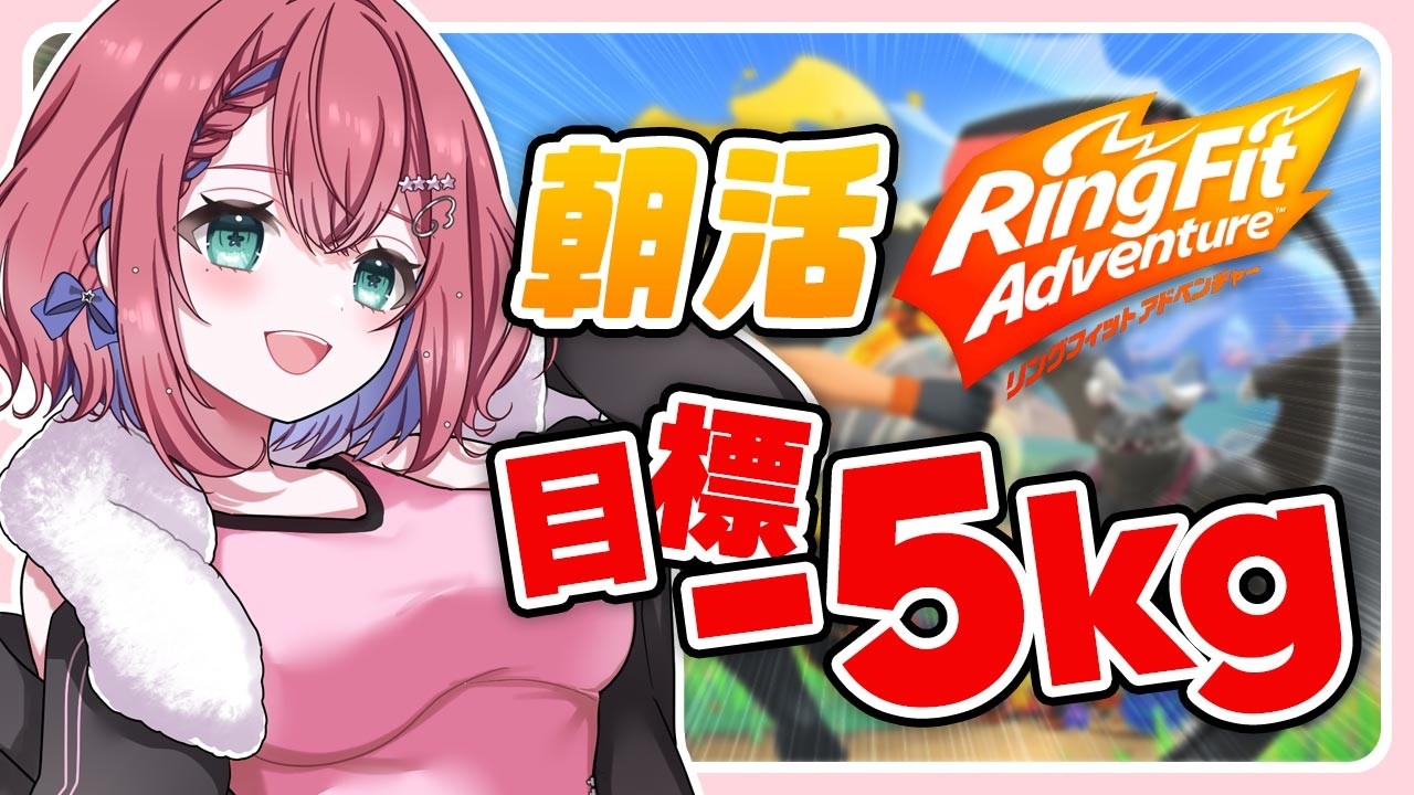 🌸リングフィット🌸-5kg達成するまで継続する長期耐久配信/朝活【新人vtuber】初見歓迎