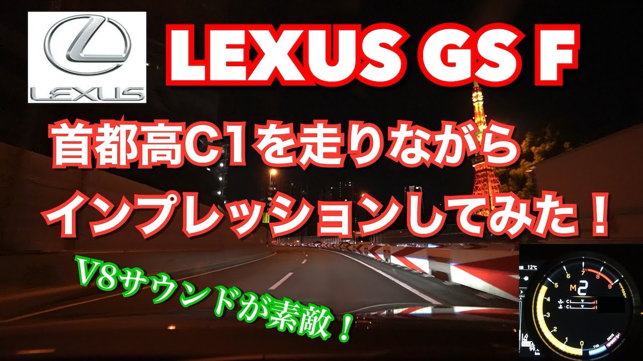 【LEXUS GSF】首都高走りながらインプレッションみたいなことをしてみた！【車載動画】