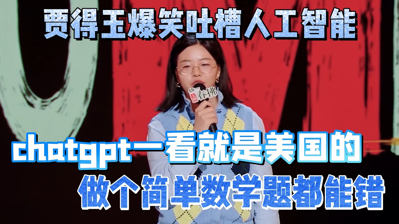 贾得玉爆笑吐槽人工智能！直言chatgpt一看就是美国的，做个简单数学题都能错！#贾得玉 #脱口秀#喜剧脱口秀#搞笑段子#综艺#搞笑#现场搞笑#现场脱口秀#单口喜剧