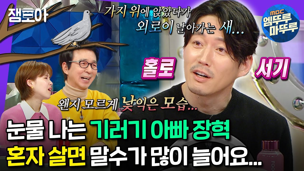 [#라디오스타] 기러기 장혁, 혼자 살다 라스 나와서 그간 못한 말 쏟아내고 절권도하고 푸쉬업하고 승마묘사하고 감🤪 | #장혁 MBC240313방송