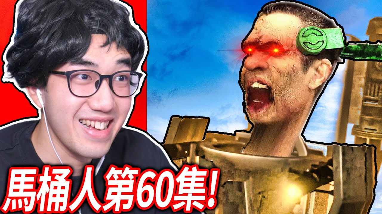 【有感筆電】馬桶人第60集剛出了！一口氣看完《馬桶人vs監控人》所有新集數！【Skibidi Toilet Reaction】