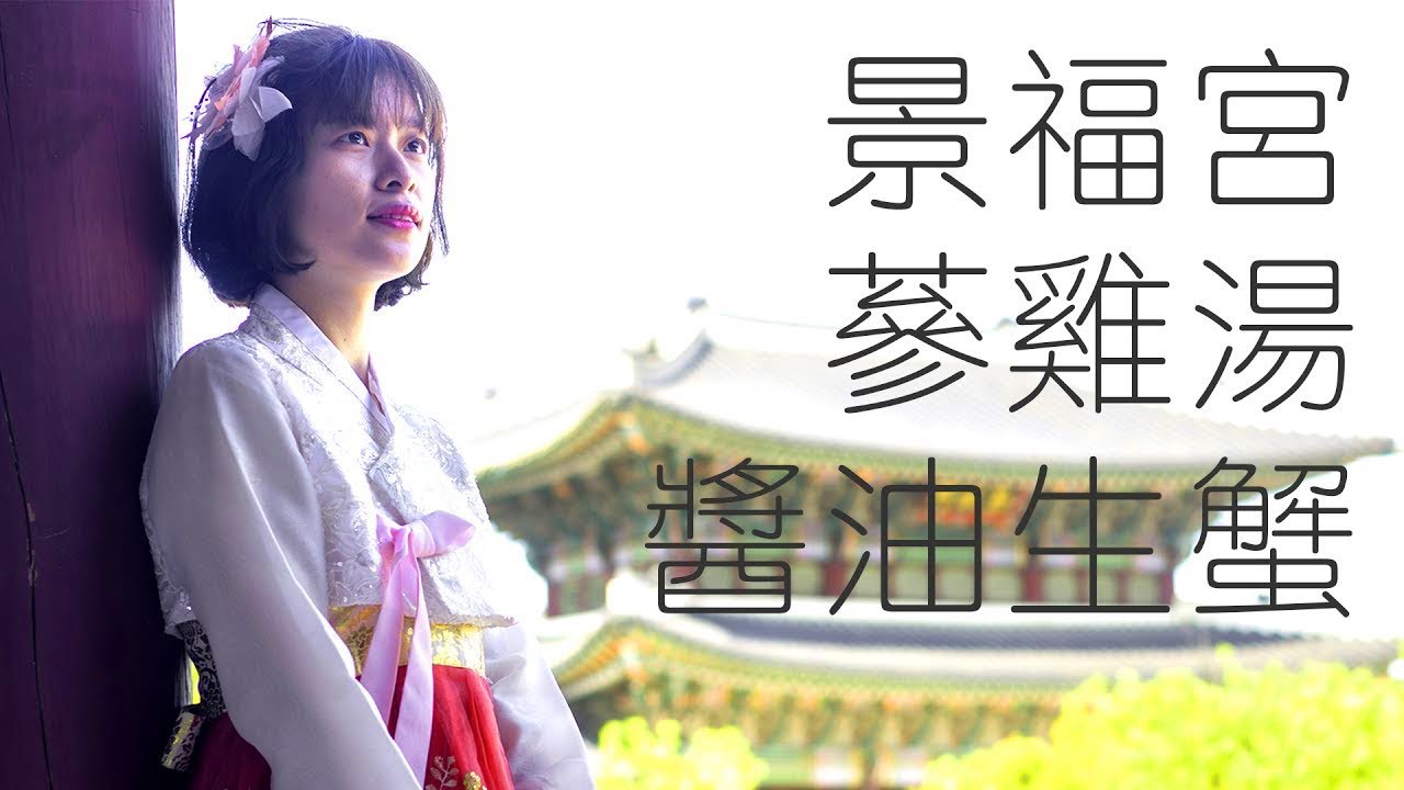 攻略｜景福宮X 蔘雞湯X生螃蟹 之韓服體驗｜韓國旅遊