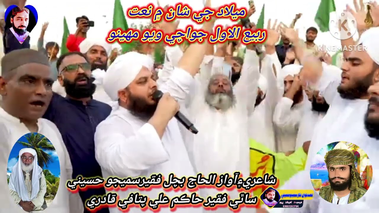 ربيع الاول جو اچي ويو مھينو بچل فقير سميجو حسيني