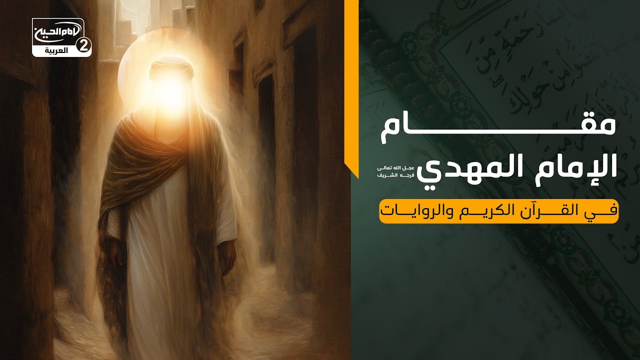 مقام الإمام المهدي عجل الله تعالى فرجه الشريف  في القرآن الكريم والروايات