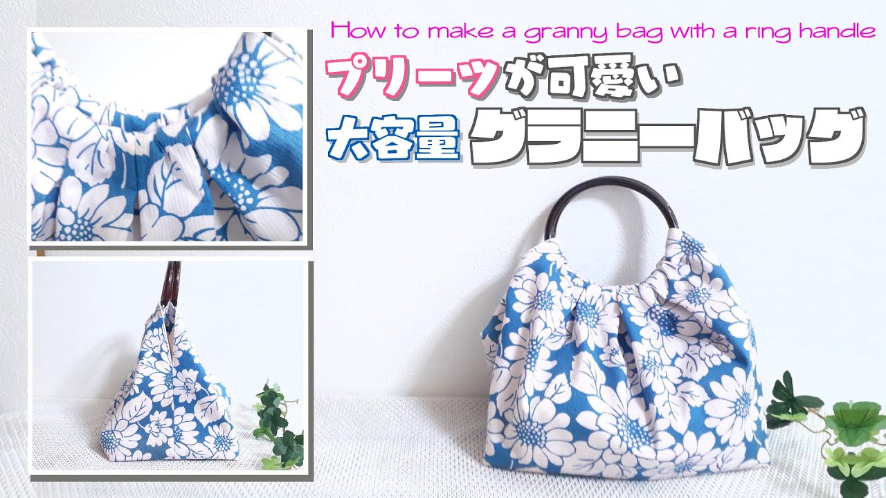 【 ゆっくり丁寧解説 】プリーツが可愛い まんまる持ち手の グラニーバッグ　How to make a granny bag with a ring handle 【 手芸 】