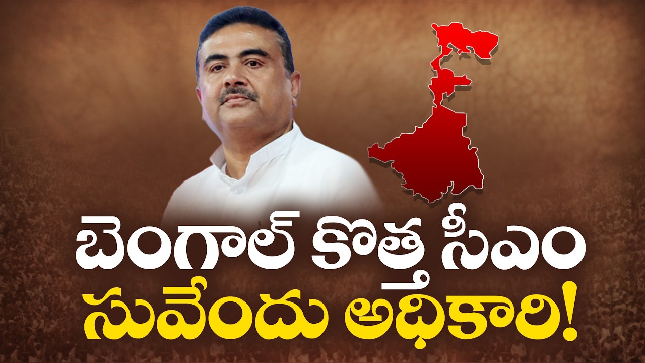 Suvendu Adhikari to be West Bengal New CM ? | BJP Big Meeting On Friday