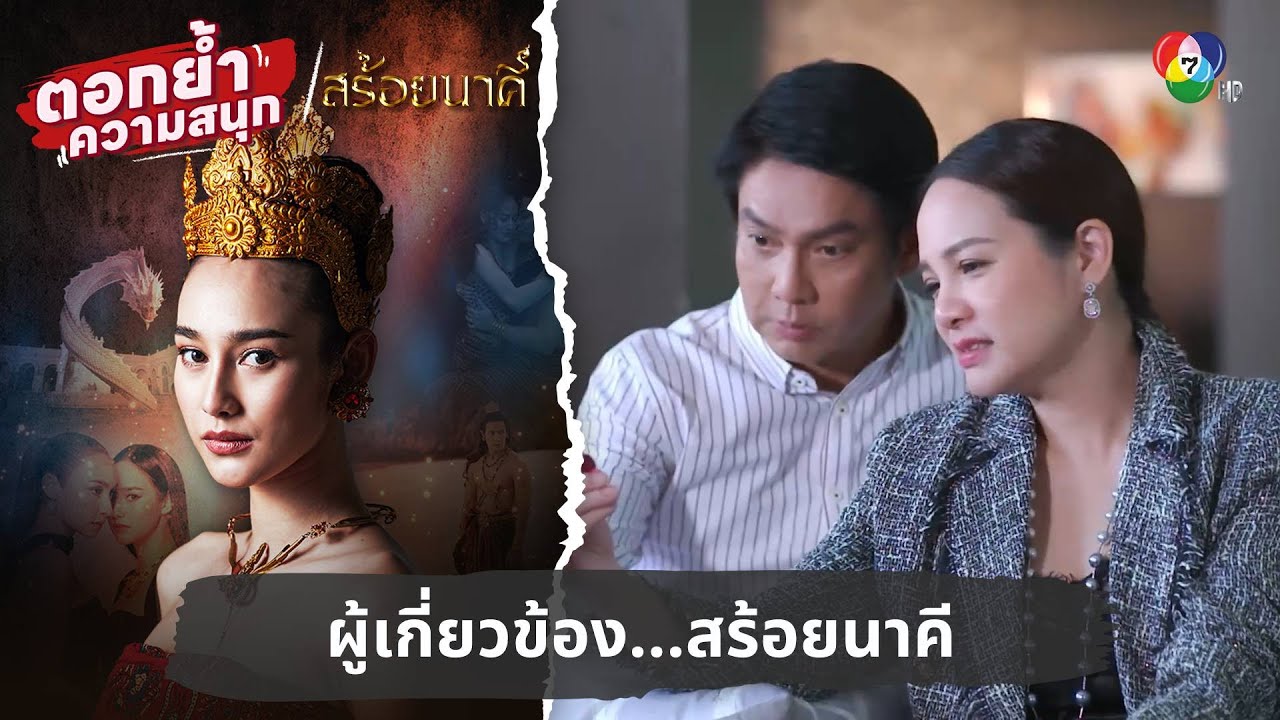 ผู้เกี่ยวข้อง...สร้อยนาคี | ตอกย้ำความสนุก สร้อยนาคี EP.12