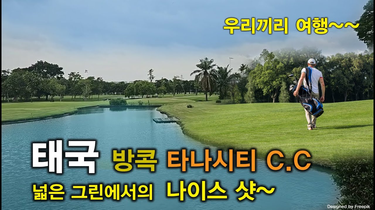 [태국 방콕 타나시티 컨트리클럽] 태국 타나시티 골프장 , 타나시티C.C,태국 골프여행 태국골프 투어,넓은 그린과 다양한 페어웨이에서의 나이스 샷~