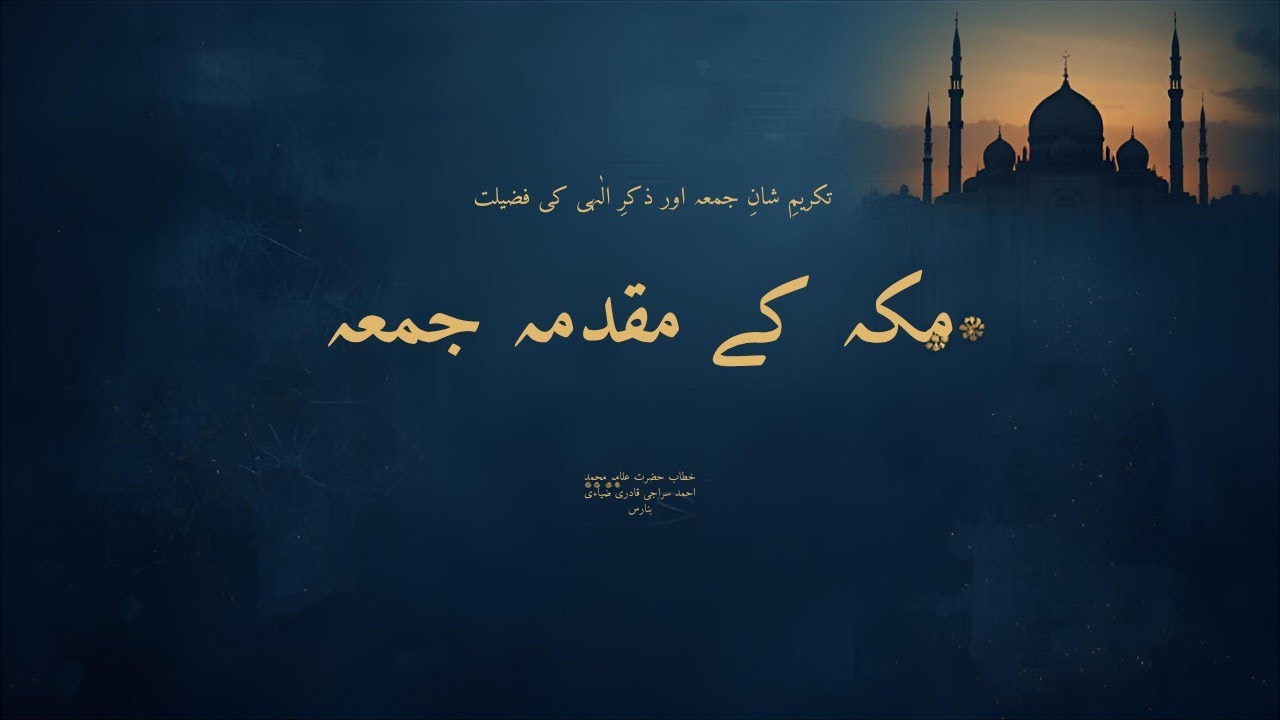 جمعہ کی امتیازی شان اور ذکرِ الٰہی کی فضیلت | خطاب حضرت علامہ محمد احمد سراجی قادری ضیائی بنارس