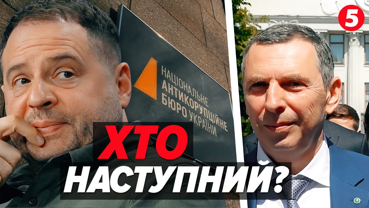❗НАБУ розкрило НОВІ плівки БАНДИ Міндіча. ⚡Кого ще посадять?