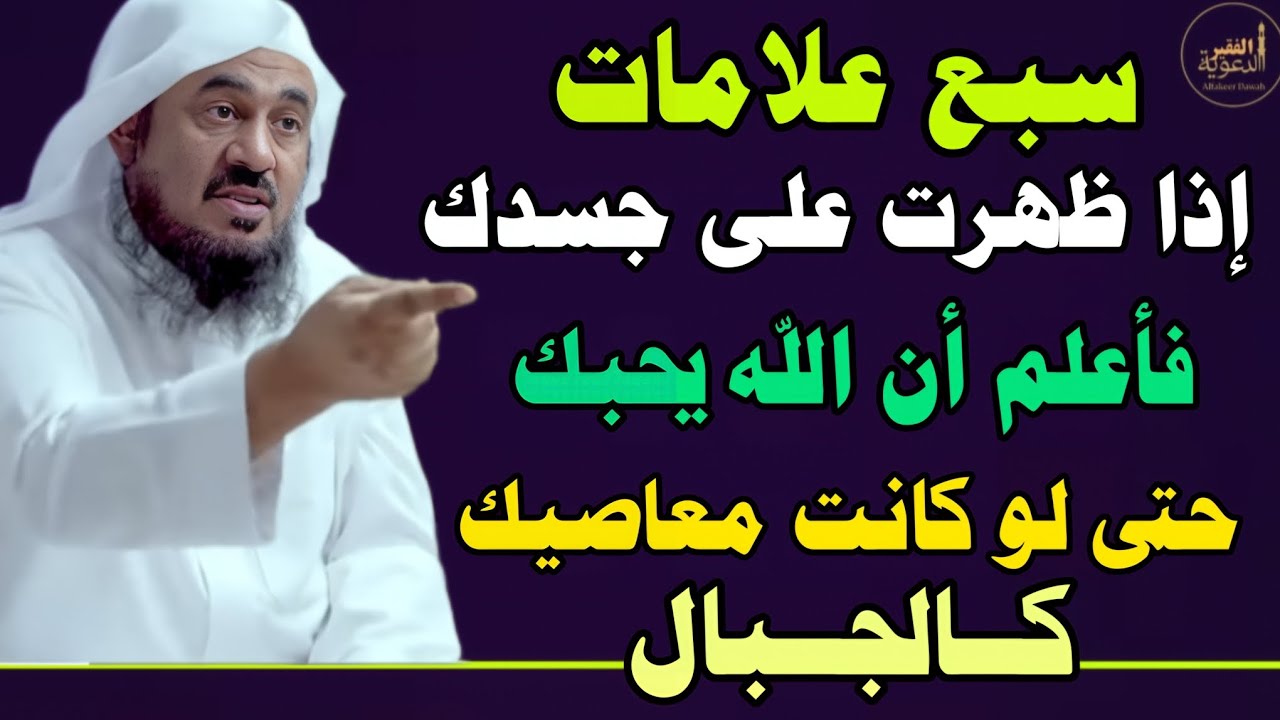 سبع علامات إذا ظهرت على جسدك فاعلم أن الله يحبك وان كانت معاصيك كالجبال //الشيخ عبدالرحمن الباهلي 
