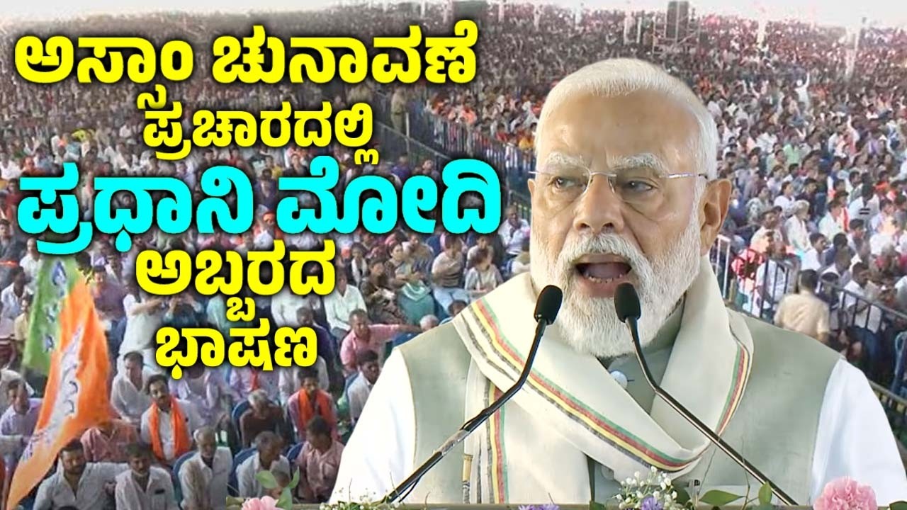 ಅಸ್ಸಾಂ ಚುನಾವಣೆ ಪ್ರಚಾರದಲ್ಲಿ ಪ್ರಧಾನಿ ಮೋದಿ ಅಬ್ಬರದ ಭಾಷಣ | modi silchar speech at election campaign 2026