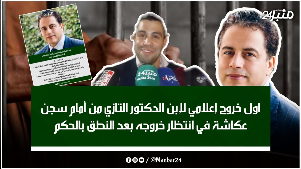 اول خروج إعلامي لإبن الدكتور التازي من أمام سجن عكاشة في انتظار خروجه بعد النطق بالحكم.