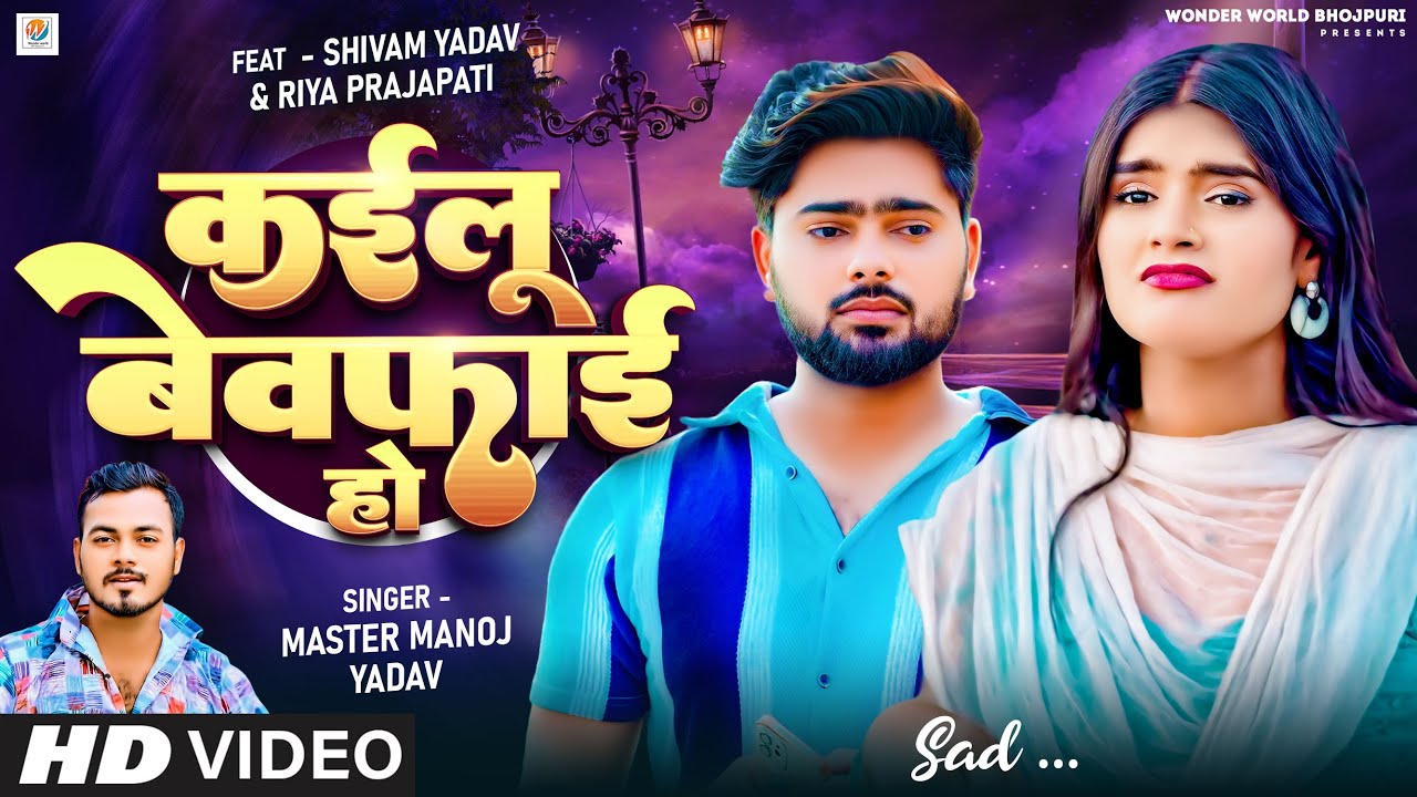 Official Song | कईलू बेवफाई हो | Master Manoj Yadav | Kailu Bewafai Ho | New Sad Song 2024