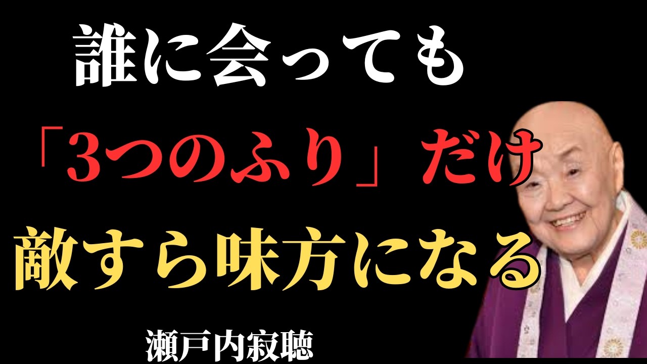 誰に会っても大丈夫。「この3つの“ふり”」で敵さえ味方になる 老後 幸せの秘密| 偉人の教え