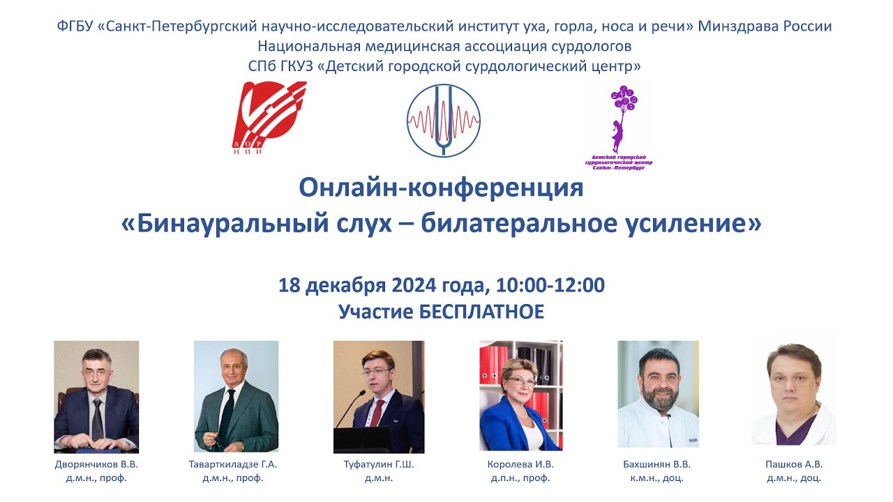 Бинауральный слух - билатеральное усиление (онлайн-конференция НМАС)