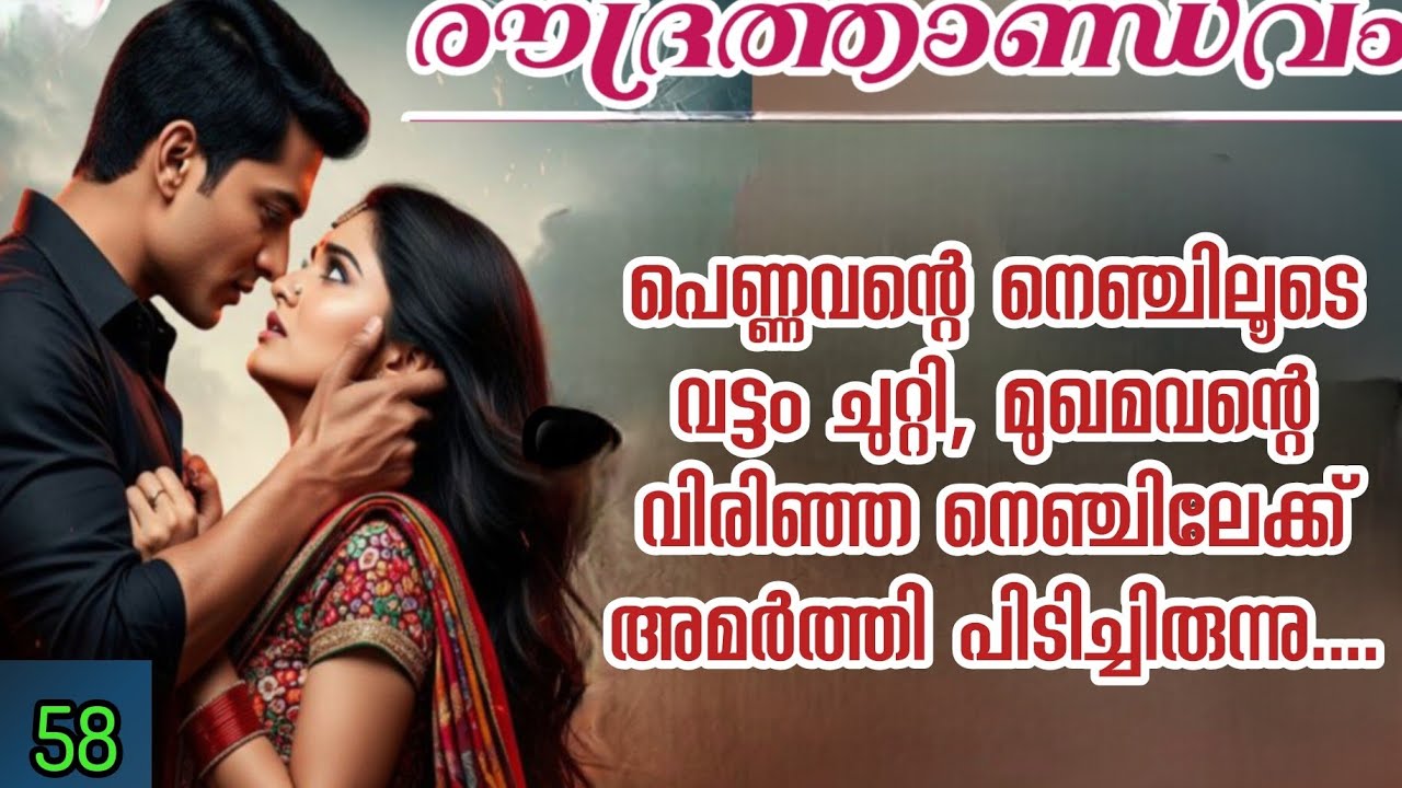 പെണ്ണവന്റെ  നെഞ്ചിലൂടെ വട്ടം ചുറ്റി, മുഖമവന്റെ വിരിഞ്ഞ നെഞ്ചിലേക്ക് അമർത്തി പിടിച്ചു.