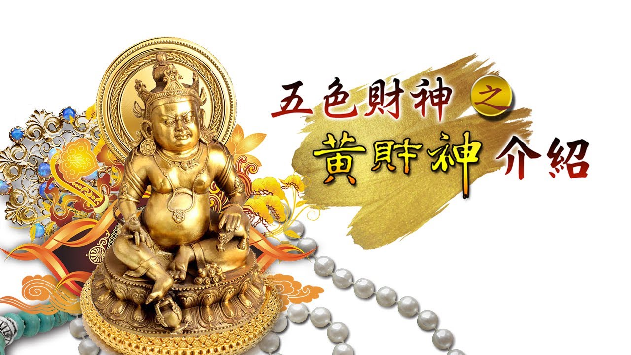 黃財神介紹｜五色財神