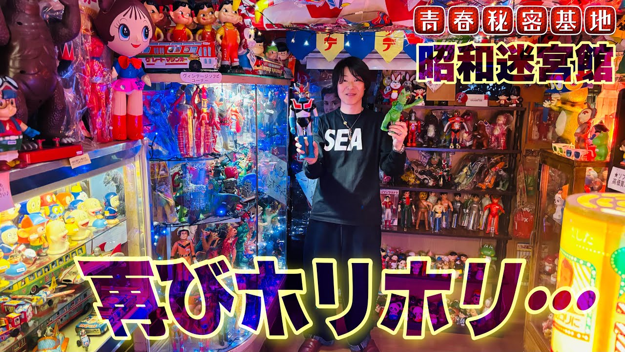 昭和迷宮館で再びホリホリ…幅広いジャンルの当時物から選んだ物は…?!お得な情報あり!!