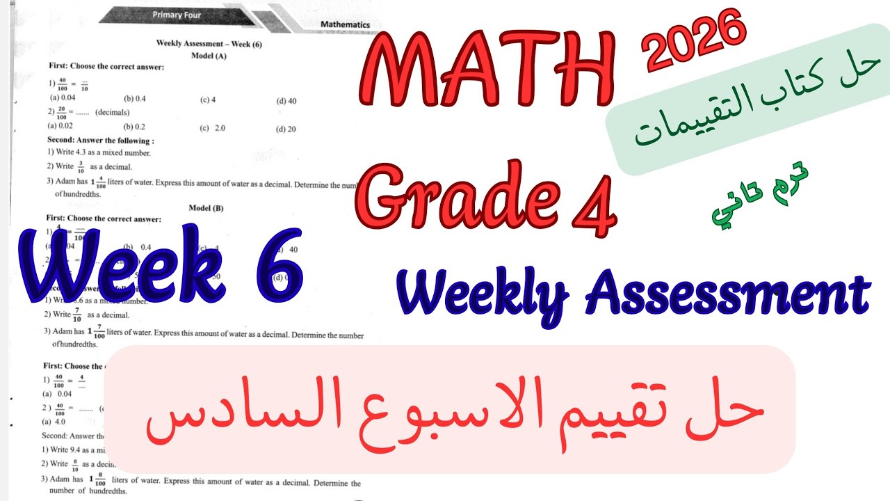 حل تقييم الاسبوع السادس ماث رابعة ابتدائي ترم تاني 2026| weekly Assessment week 6 math grade 4/prim4