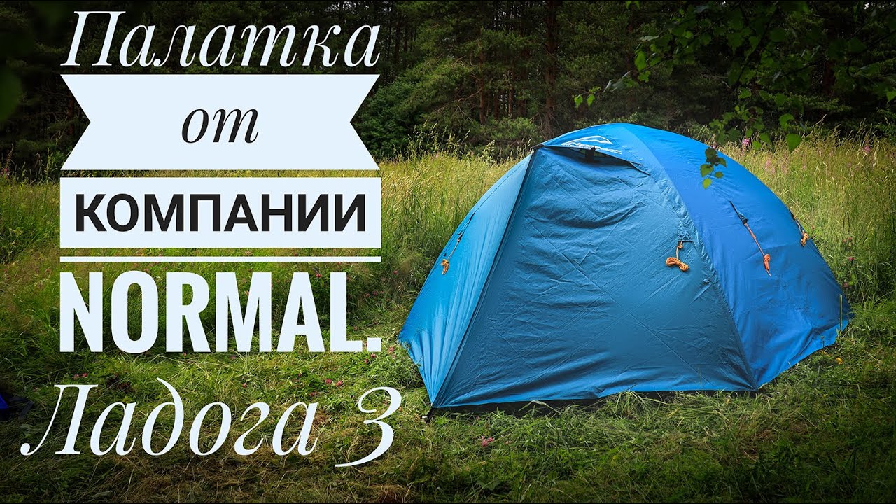 Палатка Normal Ладога 3