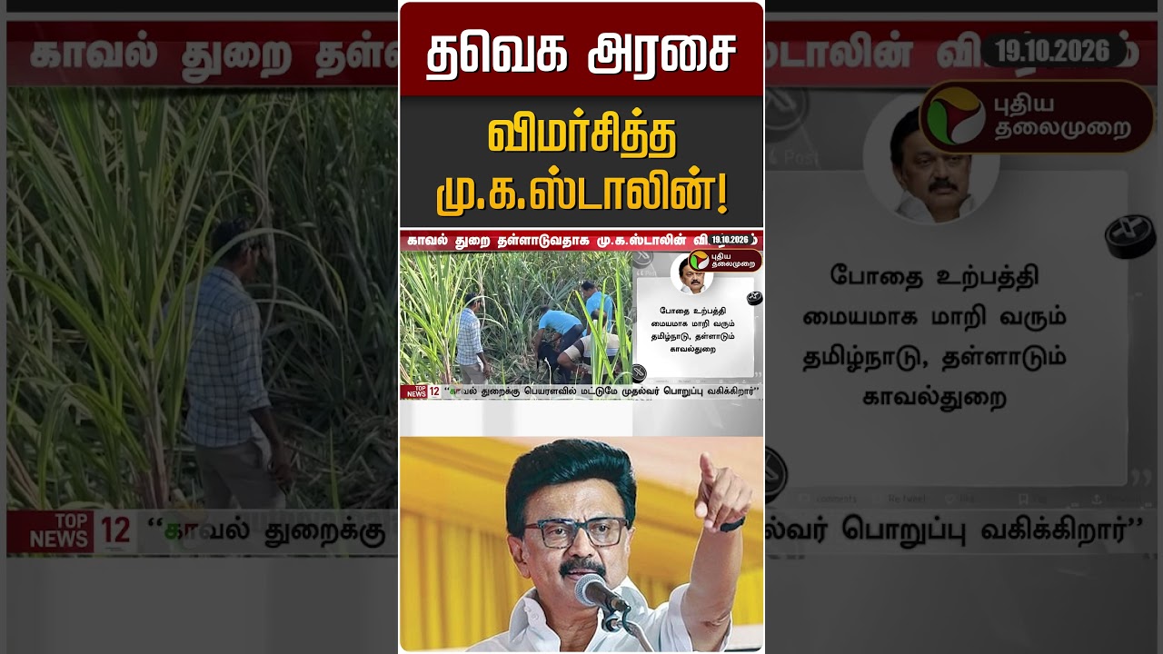 தவெக அரசை விமர்சித்த மு.க.ஸ்டாலின்! | TVK | CM Vijay | MK STALIN | DMK
