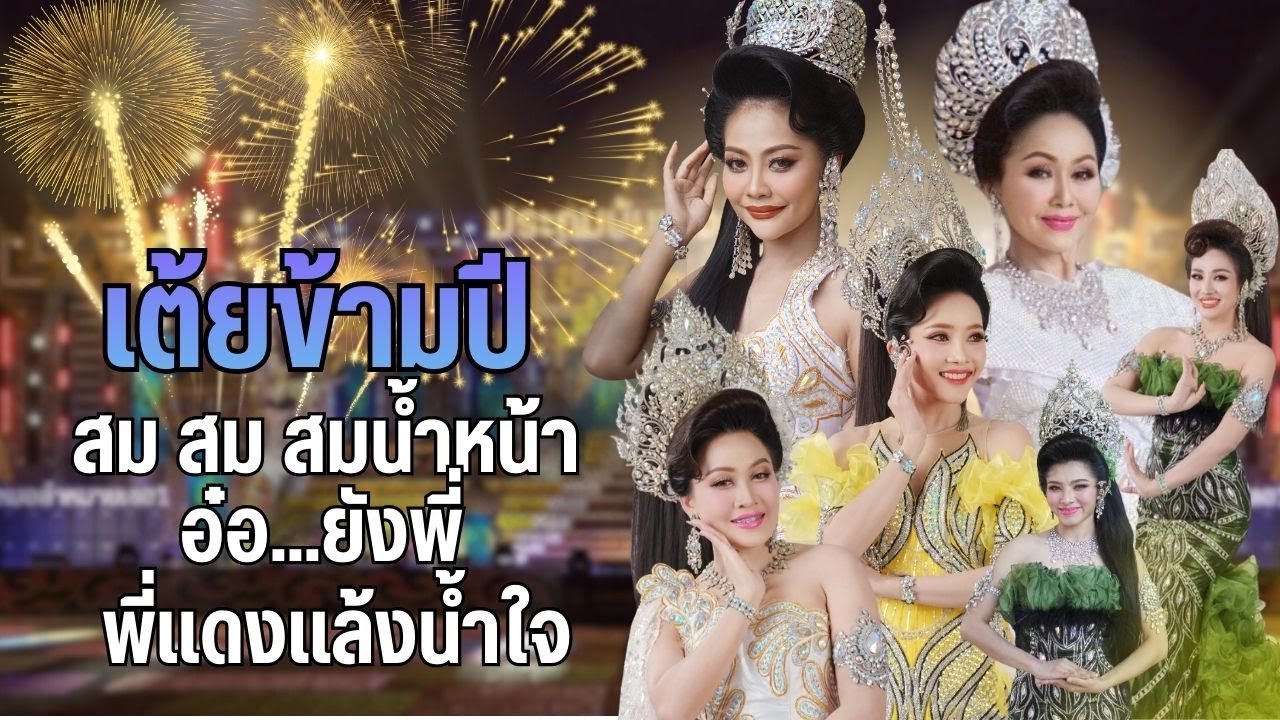 เต้ยข้ามปี สม สม สม สมน้ำหน้า (สมน้ำหน้าตัวเอง) อ๋อยัง พี่ พี่แดงแล้งน้ำใจ ประถมบันเทิงศิลป์