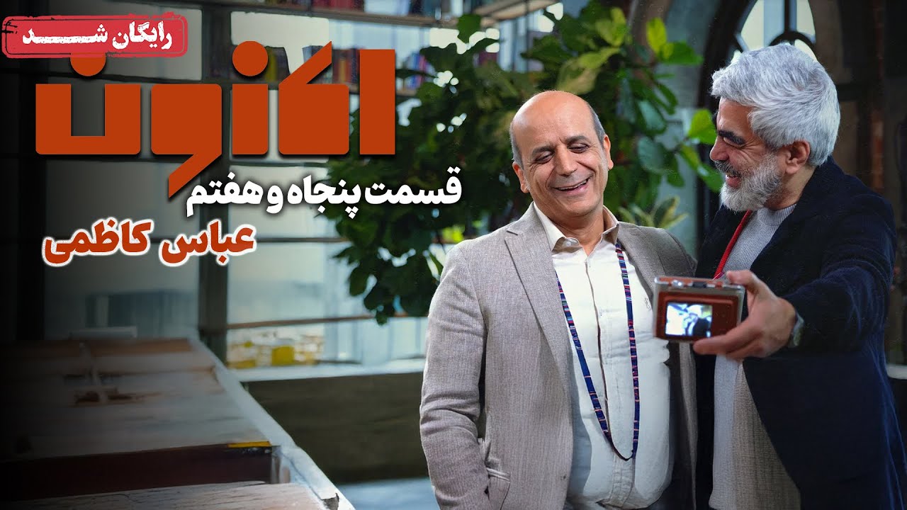 سریال اکنون - قسمت 57 | Aknoon Series - Episode 57