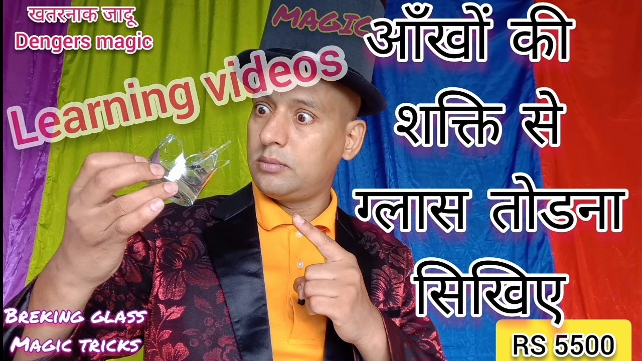😲LEARNING VIDEO, GLASS BREAKING MAGIC TRICKS, गिलास तोडना जादू सिखाया विडियो😲