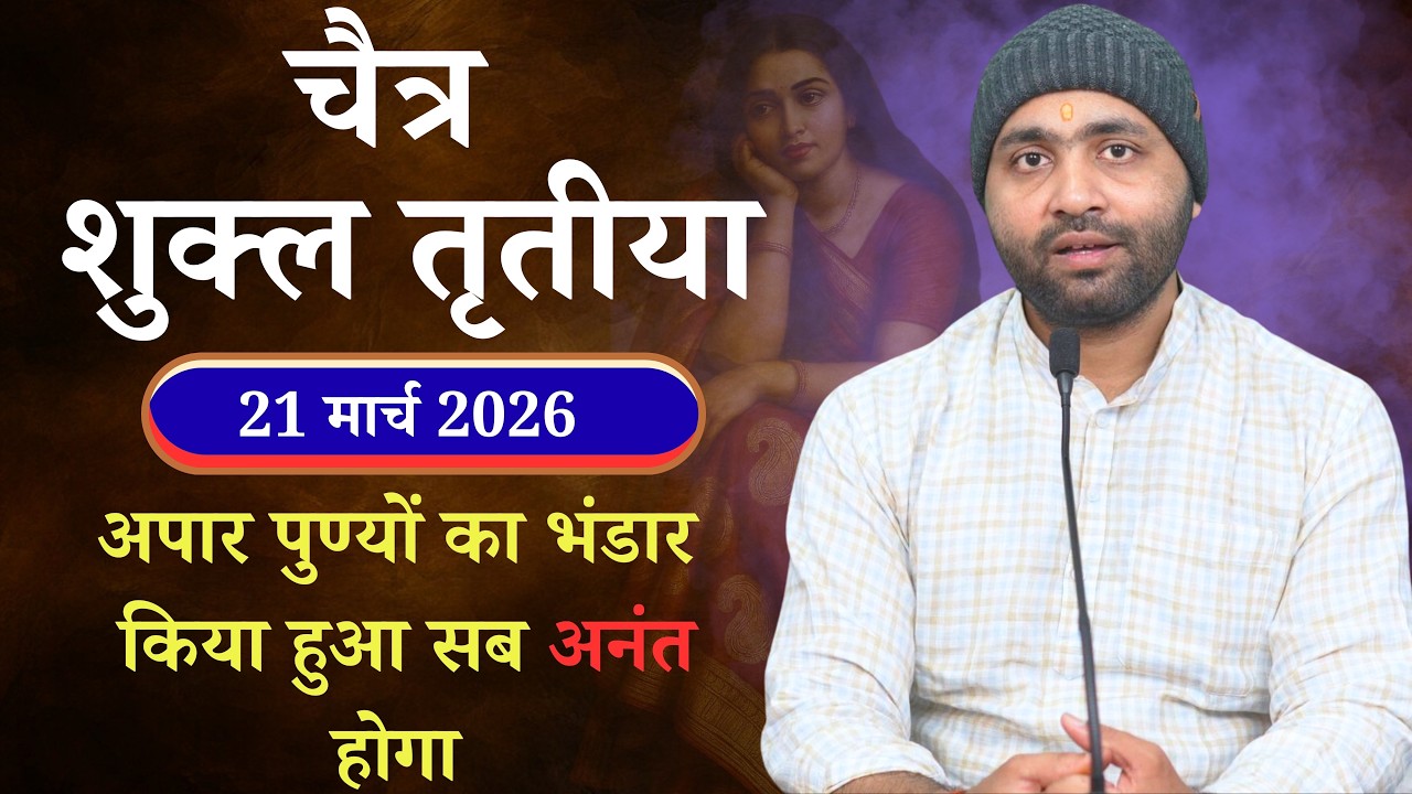 अनंत पुण्यों का भंडार । चैत्र शुक्ल तृतीया । 21 मार्च 2026 । सौभाग्य बढ़ाने वाला योग । Yogiraj Manoj
