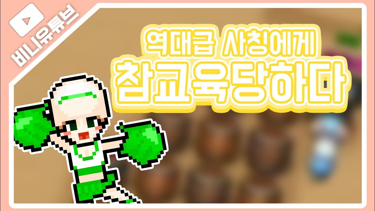 [좀비고] 이설 사칭을 만났습니다ㅋㅋ 참교육을 당하게되는데..